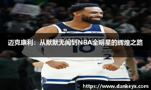 迈克康利：从默默无闻到NBA全明星的辉煌之路