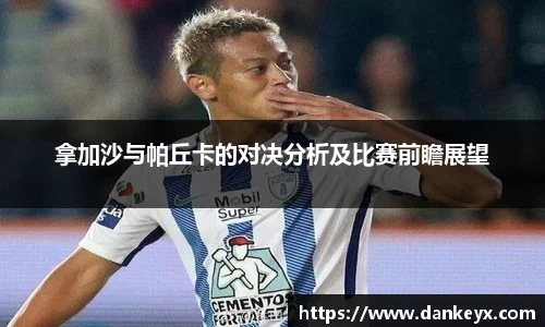 拿加沙与帕丘卡的对决分析及比赛前瞻展望